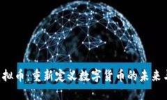 探索HFH虚拟币：重新定义数字货币的未来与投资