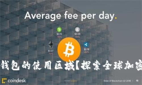 如何轻松更改TP钱包的使用区域？探索全球加密货币的无限可能