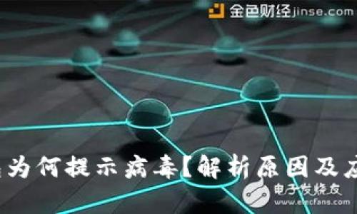 t p钱包为何提示病毒？解析原因及应对策略