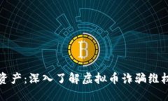 保护自己的资产：深入了解虚拟币诈骗维权策略