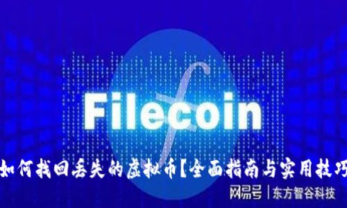 如何找回丢失的虚拟币？全面指南与实用技巧