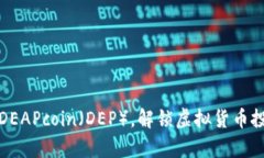 深度解析DEAPcoin（DEP），解锁虚拟货币投资新机遇