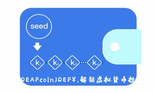 深度解析DEAPcoin（DEP），解锁虚拟货币投资新机遇