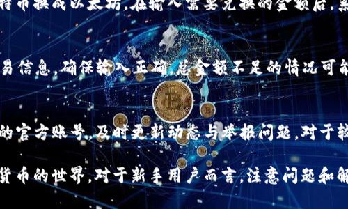   T P钱包无法使用的原因及解决方案详解 / 
 guanjianci TP钱包, 钱包无法使用, 解决钱包问题, 数字货币钱包 /guanjianci 

在数字货币日益普及的今天，TP钱包作为一款流行的钱包应用，成为了众多用户管理和交易虚拟货币的首选。然而，一些用户在使用过程中可能会遇到TP钱包无法使用的问题，这将直接影响用户的交易体验和资金安全。本文将详细分析TP钱包无法使用的原因，并提出相应的解决方案，供用户参考。

一、TP钱包无法使用的常见原因

首先，要了解TP钱包无法使用的原因，我们需要从多个角度进行分析。钱包访问障碍可能来自网络问题、应用程序自身故障、用户操作失误或安全设置等多方面的影响。以下是一些常见的原因：

1. 网络连接问题：很多情况下，用户可能因为网络不稳定，导致无法正常连接到TP钱包的服务器。这时就需要检查Wi-Fi或移动数据的连接情况，确保网络畅通。

2. 应用故障：TP钱包作为一款软件应用，难免会在使用过程中出现故障。无论是软件更新、版本兼容性问题，还是程序代码错误，都可能导致钱包无法正常使用。

3. 用户操作不当：有时候，用户在使用过程中，可能会因为操作不当，比如输错密码、选择错误的网络等，导致无法顺利使用TP钱包。

4. 安全设置：TP钱包可能会因为安全保护机制的原因，限制某些操作。比如长时间未使用、频繁输入错误密码等都会导致账户被锁定。

二、如何解决TP钱包无法使用的问题

针对上述问题，我们可以提出一些解决方案，以帮助用户顺利使用TP钱包：

1. 检查网络连接：首先，确保设备连接到稳定的网络。可以尝试切换Wi-Fi和移动数据，或者重启路由器，看看是否能够解决问题。此外，也可以尝试在不同的网络环境下重新登录TP钱包。

2. 更新应用程序：经常查看TP钱包的更新情况。如果有新的版本，可以尝试更新应用程序，以解决由于版本兼容性问题引起的故障。有时候，新的更新会修复一些已知的BUG，提高软件的稳定性和安全性。

3. 重启设备：如果上述方法都无法解决问题，可以尝试重启手机或其他使用TP钱包的设备。有时候，应用程序的临时故障可以通过重启设备来恢复正常。

4. 确认账户状态：检测账户是否被锁定或存在其他安全问题。如果账户因密码错误等原因被锁定，可以通过TP钱包提供的找回密码功能进行解锁。此外，也要确保在交易时使用正确的账户和网络。

三、使用TP钱包的安全性分析

在使用TP钱包时，安全性是用户最关心的问题之一。虽然TP钱包在数据加密、安全设置等方面都有相应的措施，但用户仍然需要保持警惕，以确保资金安全。

1. 私钥管理：TP钱包的私钥是用户资金安全的关键，绝对不要将其泄露给他人。用户应该妥善保管私钥，推荐使用密码管理工具进行保存。

2. 二次验证：在进行大额交易时，建议启用二次验证功能，确保账户安全。此外，及时更新账户的登录密码，也能有效避免安全风险。

3. 避免公共网络：在公共场所，如咖啡馆、机场等地方，尽量避免使用公共Wi-Fi进行交易，以防信息被恶意软件窃取。使用时，可以选择VPN连接，增加安全性。

4. 定期备份：用户应该定期备份自己的钱包信息，以防数据丢失。TP钱包一般都提供备份功能，可以在设置中找到相关选项。

四、TP钱包常见问题FAQ

在使用TP钱包过程中，用户还可能会遇到一些其他问题，下面我们汇总了一些常见问题并作详细解答：

1. TP钱包如何恢复丢失的账户？
如果用户误删了TP钱包应用，或者由于其他原因使账户信息丢失，恢复账户的方法是关键。首先，如果在使用TP钱包的过程中进行了备份，用户只需根据备份的助记词或者私钥恢复即可。助记词一般由12个英文单词构成，根据特定顺序排列，恢复时按照提示输入即可。用户还需要注意，恢复账户只能在安装TP钱包后进行。其次，如果没有备份用户需要通过客服联系TP钱包的客服团队，进行身份验证后寻求帮助。

2. TP钱包如何修改密码？
修改TP钱包密码的步骤并不复杂，用户只需按以下步骤操作。首先，在TP钱包的主界面找到“设置”，点击进入设置页面。然后，找到“安全设置”选项，选择“修改密码”。接着，输入当前密码，并设置新密码。最后，确认新密码并保存即可。值得提醒的是，密码的复杂程度会影响账户的安全性，因此建议设置包含数字、字母及特殊字符的组合密码。

3. TP钱包支持哪些货币？
TP钱包支持多种主流虚拟货币，包括比特币（BTC）、以太坊（ETH）、瑞波币（XRP）、莱特币（LTC）等。用户在使用时，可以通过钱包的“资产”功能查看自己所持有的所有货币。如果用户希望添加新的虚拟货币，可以在市场中寻找支持的代币，并通过钱包进行兑换或者转入。

4. TP钱包如何进行币种兑换？
TP钱包内置了便捷的币种兑换功能，用户可在应用内完成兑换。首先，打开TP钱包，在主界面找到“交易”或“兑换”按钮，点击进入交易页面。然后，选择需要兑换的两种币种，比如想把比特币换成以太坊。在输入需要兑换的金额后，系统会显示汇率和可能产生的费率，用户确认后，即可进行兑换。而在兑换过程中，务必确保反复检查输入的币种和金额，以免造成不必要的损失。

5. TP钱包交易失败的原因是什么？
TP钱包交易失败可能有多种原因，最常见的包括网络延迟、交易金额不足、或者智能合约的问题。用户在进行交易时，应当确保网络连接稳定，支付的矿工费用足够。此外，还需要核实交易信息，确保输入正确，总金额不足的情况可能会导致交易失败。同时，也有可能是钱包的服务器出现故障，建议等待一段时间后再重新尝试交易。

6. TP钱包的客服联系方式是什么？
当用户在使用TP钱包时遇到问题，不妨通过客服获得帮助。用户可在TP钱包的官方网站上找到客服联系方式，包括电子邮件和在线客服。此外，若在社交媒体平台上也可以找到TP钱包的官方账号，及时更新动态与举报问题。对于较复杂的问题，建议通过电子邮件向客服寻求专门团队的协助，客服通常会在24小时内做出回应。

总之，TP钱包作为一款现代化的虚拟货币钱包，在为用户提供方便的同时，也需要用户注意各类安全和操作问题。希望以上的解析和建议能帮助用户顺利使用TP钱包，进一步探索数字货币的世界。对于新手用户而言，注意问题和解决方案的发掘，将极大提高使用效率和资金安全。