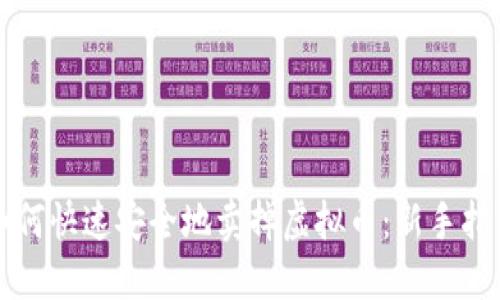 如何快速安全地卖掉虚拟币：新手指南