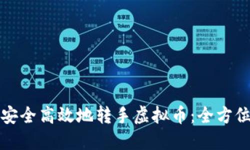 如何安全高效地转手虚拟币：全方位指南