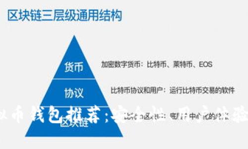 2023年最佳虚拟币钱包推荐：安全性、用户体验与功能全面评测