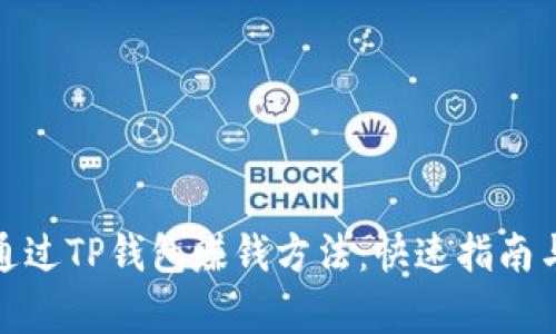 最简单的通过TP钱包赚钱方法：快速指南与实用技巧