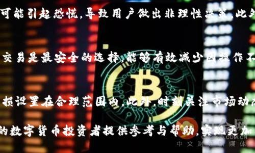 如何使用TP钱包小额ETH交易的详细指南/
TP钱包, 小额ETH, 以太坊, 数字货币交易/Guanjianci

随着数字货币市场的迅猛发展，越来越多的人开始关注并参与以太坊等加密货币的交易。TP钱包作为一款功能丰富的数字钱包，不仅支持多种加密货币的存储和交易，还具有用户友好的界面，使得小额ETH的交易变得更加方便。在本文中，我们将深入探讨如何通过TP钱包进行小额ETH交易的各个方面，同时解答一些用户可能最关心的问题。

TP钱包简介
TP钱包是一款支持多链的数字货币钱包，用户可以在这款钱包中安全地存储和交易多种加密货币，包括以太坊（ETH）。TP钱包提供了简单易用的界面，使得新手用户也能快速上手。钱包的安全性相对较高，采用了多种安全机制保护用户资产不受威胁。

使用TP钱包进行小额ETH交易的步骤
在TP钱包中进行小额ETH交易的过程相对简单，以下是具体的步骤：
ol
    li
        strong下载并安装TP钱包：/strong
        用户可以在各大应用商店下载TP钱包，并根据提示完成注册和登录。用户需要设置一个强密码，并记住自己的助记词，以确保资产的安全。
    /li
    li
        strong充值小额ETH：/strong
        用户可以通过购买、转账等方式将小额ETH充值到TP钱包中。建议用户在进行充币前，先确认ETH的转账费用，以免在小额交易时影响收益。
    /li
    li
        strong选择交易对：/strong
        进入钱包的交易界面，选择ETH作为交易货币，根据市场行情选择合适的交易对。
    /li
    li
        strong提交订单：/strong
        在确认交易信息后，用户可以提交订单。系统会根据实时行情自动匹配交易，并在交易完成后通知用户。
    /li
    li
        strong检查交易记录：/strong
        完成交易后，用户可以在交易记录中查看详细信息，确保交易的准确性。
    /li
/ol

小额ETH交易的优势
小额ETH交易为广大投资者提供了较低的风险入场机会，相对于大额投资者，小额投资者能够更灵活地选择投资时机，最大限度地减少损失。
此外，小额ETH交易也提升了市场的流动性，有助于更快地适应市场变化，平衡供需关系。同时，使用TP钱包进行小额ETH交易，用户还能够享受较低的交易手续费。

可能相关的问题

1. TP钱包的安全性如何保障？
TP钱包作为一款广受欢迎的数字钱包，安全性是其最为重要的特点之一。首先，TP钱包采用了私钥离线存储的方式，私钥不存储在网络上，有效避免黑客攻击。此外，TP钱包还支持多重身份验证和生物识别功能，进一步提升账户安全。此外，用户可设置交易密码，确保交易的安全性。

2. 如何选择合适的小额ETH交易策略？
在决定进行小额ETH交易之前，用户需要考虑多种因素，包括市场状况、个人风险承受能力和投资目标。对于小额投资者来说，可以考虑短期交易策略，例如日内交易，此外，在选择交易策略时，用户还应及时跟踪市场动态，以便作出快速反应。而对于初学者，建议先从模拟交易入手，熟悉市场操作。

3. TP钱包的交易手续费如何计算？
TP钱包的交易手续费通常由网络交易费和平台手续费两部分组成。网络交易费用与ETH网络的拥堵程度有关，因此在不同的时段，此费用会有所浮动。平台手续费一般是固定的，用户在进行交易时，系统会自动计算并显示相关费用，以便用户做出合理的交易决策。

4. 小额ETH交易有哪些潜在风险？
尽管小额ETH交易具有较低的风险，但依然存在潜在的市场风险。由于加密货币市场波动较大，价格上涨容易导致用户产生贪婪心理，而价格下跌则可能引起恐慌，导致用户做出非理性决策。此外，如果没有做好市场调研，投资者可能会错失更优的交易时机，因此谨慎投资是十分重要的。

5. 我可以在TP钱包中进行哪些类型的交易？
TP钱包支持多种类型的交易，包括现货交易、合约交易、杠杆交易等。用户可以根据个人的投资风格选择合适的交易方式。对于小额投资者来说，现货交易是最安全的选择，能够有效减少因操作不当而导致的损失。在选择交易方式时，用户应结合市场动态和自身需求做出相应调整。

6. 如何提高小额ETH交易的收益率？
要提高小额ETH交易的收益率，用户可以考虑以下几种方式：首先，学习技术分析，掌握价格波动的规律。其次，合理控制持仓和止损，例如将盈利及亏损设置在合理范围内。此外，时刻关注市场动态，随时调整交易策略。用户还可以参与一些社区讨论或投资课程，与他人交流经验，从而提高投资水平。

综上所述，TP钱包为用户提供了便捷的小额ETH交易功能，本文详细介绍了使用TP钱包进行小额ETH交易的步骤、优势及相关问题。希望能够为广大的数字货币投资者提供参考与帮助，实现更加有效的投资决策。