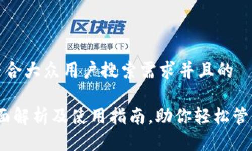 思考一个符合大众用户搜索需求并且的 

TP钱包：全面解析及使用指南，助你轻松管理数字资产