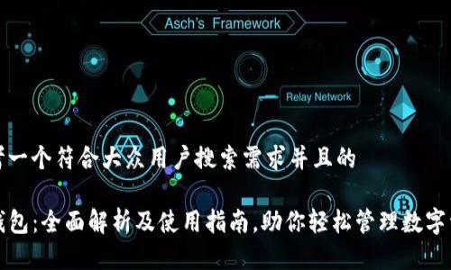 思考一个符合大众用户搜索需求并且的 

TP钱包：全面解析及使用指南，助你轻松管理数字资产