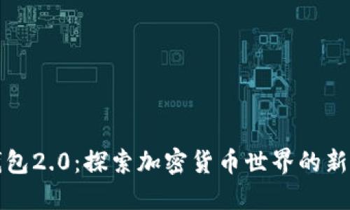 TP钱包2.0：探索加密货币世界的新纪元