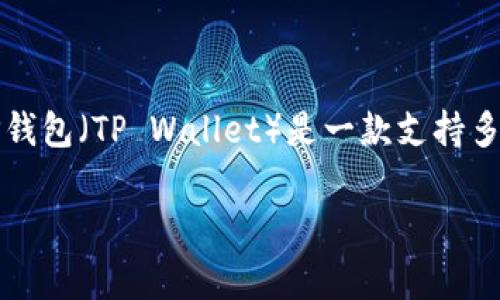 在讨论“TP钱包创建选墨客”之前，我们需要理解一些基本概念。TP钱包（TP Wallet）是一款支持多种数字资产的区块链钱包，而“墨客”通常与一些技术或服务相关。

### TP钱包创建选墨客的详细解析