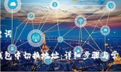 思考与关键词如何在TP钱包中切换地址：详细步骤