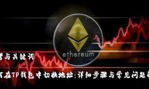 思考与关键词

如何在TP钱包中切换地址：详细步骤与常见问题解答