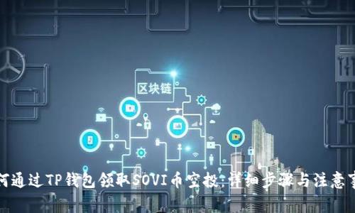 如何通过TP钱包领取SOVI币空投：详细步骤与注意事项