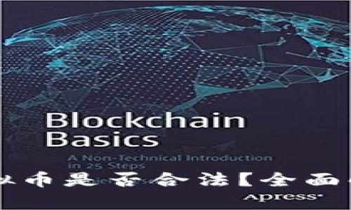 新用户赠送虚拟币是否合法？全面解析与风险提示