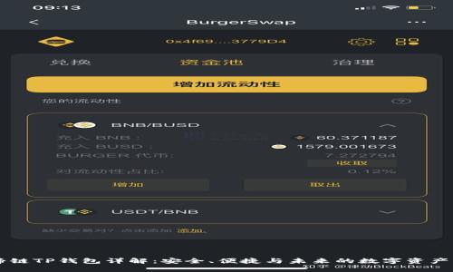 马蹄链TP钱包详解：安全、便捷与未来的数字资产管理