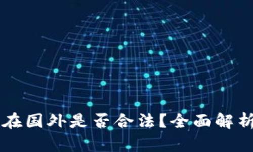 虚拟币平台在国外是否合法？全面解析与用户指南