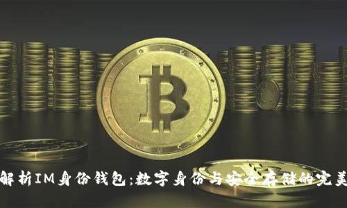 深入解析IM身份钱包：数字身份与安全存储的完美结合