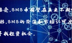   了解虚拟币BMB：投资前景与市场分析 /  guanjia
