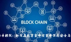 虚拟币拔线: 如何在数字货币交易中保持安全与收