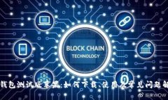 TP钱包测试版苹果：如何下载、使用及常见问题解