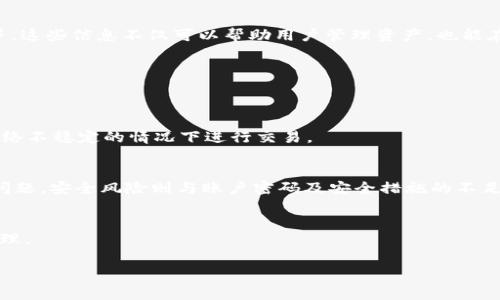 biao tiTP钱包闪兑异常处理：全面指南与解决方案/biao ti
TP钱包, 闪兑, 异常处理, 数字货币/guanjianci

在数字货币交易日益升温的今天，TP钱包作为一款受到用户高度认可的数字资产管理工具，其闪兑功能为用户提供了方便快捷的资产流动方式。然而，用户在使用TP钱包的闪兑功能时，有时会遇到各种异常情况。作为用户，了解如何处理这些异常情况，不但能提高交易的成功率，也能有效保证数字资产的安全性。本文将深入探讨TP钱包闪兑异常的种类及其处理方法，并提供一系列常见问题的解答。

一、TP钱包闪兑异常的类型

TP钱包的闪兑功能可能会出现多种异常问题，常见的类型包括：

1. **交易失败**：交易失败是最常见的异常情况，原因可能包括网络不稳定、平台服务器故障、账户资金不足等。

2. **闪兑延迟**：闪兑延迟通常是由于网络拥堵或交易量过大的原因，导致用户无法及时完成交易。

3. **价格波动**：在闪兑过程中，由于市场价格快速波动，用户可能面临成交价格与预计价格不一致的现象。

4. **账户安全问题**：若用户的账户被盗或遭受恶意攻击，可能会导致闪兑功能无法使用或资金损失。

二、交易失败的处理方法

当用户在使用TP钱包进行闪兑时遇到交易失败的情况，建议按照以下步骤进行处理：

1. **检查网络连接**：确保你的设备网络连接正常，可以尝试切换Wi-Fi或移动数据网络，在网络良好的环境下重新进行交易。

2. **查看账户余额**：在进行闪兑之前，一定要确认账户中有足够的资产以完成交易。检查余额，确保资金充足。

3. **更新TP钱包版本**：有时候，应用程序的旧版本可能存在技术漏洞，因此建议定期更新TP钱包，确保使用最新版本。

4. **联系TP钱包客服**：如果经过以上检查仍然出现交易失败的情况，建议联系TP钱包的客服，提供详细的情况说明，寻求帮助。

三、闪兑延迟的处理方法

闪兑延迟现象通常让用户感到焦虑，但可以通过以下方法减轻用户的担忧：

1. **耐心等待**：在高峰交易时段，闪兑延迟较为常见，用户可以耐心等待，通常延迟不会超过几个小时。

2. **查看交易状态**：在TP钱包的交易记录中，可以查看到当前交易的状态，有时交易的处理过程会显示进度。

3. **了解市场情况**：通过各大数字货币信息平台了解当前的市场状况，如果交易量过大，延迟的可能性也会增加。

4. **尝试小额交易**：在高峰时段，可以尝试先进行小额闪兑，如果成功，再继续完成大额交易。

四、价格波动的影响与应对策略

闪兑的价格波动是用户常常面临的问题，尤其是在市场剧烈波动的情况下。用户可以采取以下策略应对：

1. **设定止损或止盈**：在进行大额交易时，可以设定合适的止损和止盈点，避免价格波动带来的损失。

2. **市场分析**：在进行闪兑之前，对于市场的分析至关重要，用户可以利用各种工具和资讯分析未来的价格走势。

3. **选择合适的时间进行交易**：有些时候，选择在市场波动较小的时间段进行交易，可以减少风险。

4. **多元化投资**：用户可以选择多种数字货币进行投资，避免将所有资金集中在某一种数字资产上，从而有效分散风险。

五、账户安全问题的处理逻辑

账户安全问题是最为严重的异常情况，建议用户采取以下措施加强账户安全性：

1. **启用双重验证**：在TP钱包中启用双重验证（2FA），为账户增加一层安全防护。

2. **定期更换密码**：及时更换密码，避免被他人获取账户的登录信息。

3. **保持设备安全**：确保使用安全的设备，并定期更新设备的操作系统和安全软件，防止病毒、木马等恶意软件的入侵。

4. **监控账户活动**：定期检查账户的交易记录，发现异常情况及时上报客服。

六、总结与常见问题 

除了上述处理方式，用户在使用TP钱包的闪兑功能时，可能还会遇到其他问题。为了帮助更好的利用TP钱包，我们总结了一些常见问题并进行解答：

问题一：TP钱包闪兑需要支付手续费吗？
是的，在TP钱包进行闪兑交易时，用户可能需要支付一定的手续费。这些手续费通常是基于交易金额的一定比例收取，手续费的具体数额可以在TP钱包的更新日志或官方公告中查看。不少用户在进行闪兑之前，都会仔细查看手续费的相关信息。

问题二：如何查看TP钱包交易记录？
用户可以在TP钱包应用中轻松找到交易记录。通常在钱包界面，寻找“交易记录”或“历史交易”选项，用户可以查看到所有闪兑交易的详细信息，包括时间、交易金额及交易状态等。这些信息不仅可以帮助用户管理资产，也能在遇到问题时便于追溯。

问题三：TP钱包支持哪些数字货币闪兑？
TP钱包支持多种主流数字货币的闪兑，具体包括但不限于比特币（BTC）、以太坊（ETH）、莱特币（LTC）以及USDT等。用户可以在闪兑页面查看当前支持的数字货币及其闪兑规则。

问题四：如何提高闪兑交易的成功率？
要提高闪兑交易的成功率，用户应关注以下几点：首先，确保账户中有足够的资金。其次，关注市场动态及价格波动，以选择合适的交易时机。最后，保持良好的网络连接，避免在网络不稳定的情况下进行交易。

问题五：TP钱包闪兑目前有什么风险？
TP钱包闪兑的风险包括市场风险、技术风险及安全风险。市场风险主要源于数字货币市场波动，用户可能面临价格急剧变动带来的损失。技术风险来自于网络延迟、系统崩溃等问题，安全风险则与账户密码及安全措施的不足有关。用户在进行闪兑时应注意风险管理。

问题六：如何联系TP钱包客服？
用户可以通过TP钱包的官方网站获取客服联系方式，通常包括邮箱、在线客服或社交媒体账号等。在联系时，用户需准确描述问题，并提供必要的信息，以便客服人员能够快速处理。

总结而言，TP钱包的闪兑功能为用户提供了极大的便利，但在使用过程中，也可能面临各种异常情况。了解这些异常的类型及处理方法将为用户的资产安全提供保障。
