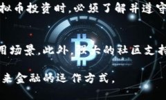   深入了解虚拟币：投资、技术与市场动态 /  g