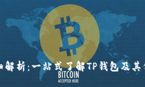 TP钱包的代币详细解析：一站式了解TP钱包及其代币的功能与价值