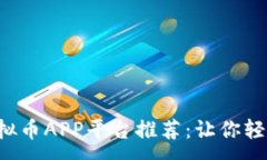 :2023年最佳虚拟币APP平台推荐：让你轻松投资数字