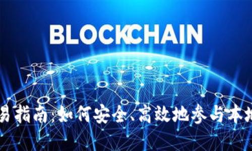 虚拟币同城交易指南：如何安全、高效地参与本地虚拟货币交易