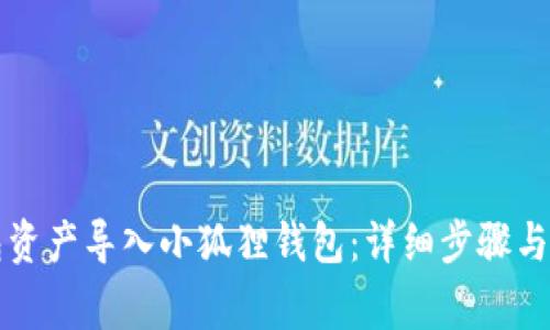 如何将TP钱包资产导入小狐狸钱包：详细步骤与常见问题解答