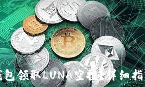  
如何通过TP钱包领取LUNA空投？详细指南与注意事项