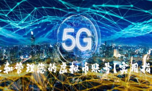 如何正确接收和管理您的虚拟币账号？实用指南与场景分析