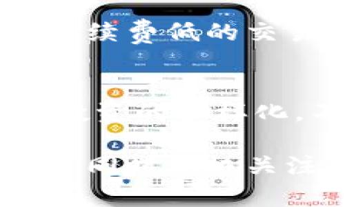   深入了解虚拟网络币：投资、应用及未来趋势分析 / 

 guanjianci 虚拟货币,加密货币,区块链,数字资产 /guanjianci 

一、虚拟网络币概述
随着互联网技术的迅猛发展和数字经济的崛起，虚拟网络币作为新兴的数字资产形态，正逐渐引起全球投资者和普通用户的广泛关注。虚拟网络币是指使用密码学技术进行加密，确保交易安全和控制新币生成的数字货币。比特币作为第一个成功的虚拟货币，自2009年创立以来，为整个领域的发展奠定了基础。

虚拟网络币的出现，不仅改变了人们的支付方式，也推动了金融科技的进步。在过去几年里，虚拟货币市场经历了快速发展和不断变化，形成了包括比特币、以太坊、瑞波币等在内的多样化虚拟货币生态。这些数字资产在不同的场景中展现了其独特的价值和应用潜力，但同时也带来了市场波动、监管政策及技术安全等一系列挑战。

二、虚拟网络币的投资价值
虚拟网络币的投资具有高风险和高收益的特征。由于其市场波动性较大，投资者在参与时需具备一定的市场分析能力和风险承受能力。以下是虚拟网络币投资的几个主要价值点：

h41. 稀缺性和供需关系/h4
大部分数字货币，尤其是比特币，采用限量发行的机制，使其具有一定的稀缺性。随着人们对虚拟网络币认知的加深以及应用场景的扩大，未来需求可能会上升，从而推动币价上涨。

h42. 技术支撑的创新性/h4
区块链技术是虚拟网络币的核心支撑，提供了去中央化和透明性。随着区块链技术的成熟，更多企业和机构开始应用此技术进行金融及其他领域的创新，预计将进一步提升对虚拟网络币的需求。

h43. 全球化的资产配置/h4
虚拟网络币使得投资者能够方便地进行全球性资产配置。无论是个人投资者还是机构，都可以通过不同的平台实现跨国交易，灵活配置自己的资产组合。

h44. 对冲通货膨胀的工具/h4
在一些国家，由于经济不稳定，货币贬值严重，越来越多的人选择将资金转向稳定性较强的虚拟网络币作为对冲通货膨胀的工具。例如，在某些拉丁美洲国家，比特币已经成为了一种避险资产。

三、虚拟网络币的应用场景
虚拟网络币的应用场景正日益丰富，除了传统的投机交易，以下是其中一些典型的应用案例：

h41. 网上支付和跨境交易/h4
虚拟网络币可用于在线购物、支付账单等，尤其在跨境交易中，其低手续费和较快的结算速度使得其成为了很多用户的首选。

h42. 去中央化金融（DeFi）/h4
DeFi是指通过智能合约提供金融服务的去中央化金融体系。用户可以在没有中介的情况下进行借贷、交易，以及获取收益。

h43. 代币化资产/h4
资产代币化的趋势使得实体资产（如房地产、艺术品、公司的股权等）可以转变为数字资产，方便流转和交易，这也为虚拟网络币的应用提供了新边界。

h44. 激励机制和社区生态/h4
在某些去中心化项目中，虚拟网络币充当激励机制，用户可以通过参与网络活动获得奖励，从而促进社区发展。

四、虚拟网络币的风险与挑战
尽管虚拟网络币带来了创新和机遇，但其内在的不确定性和风险也同样显著。以下是一些主要的风险与挑战：

h41. 市场波动性/h4
虚拟网络币市场的波动性极大，价格可以在短时间内剧烈波动，投资者面临较高的风险。需要谨慎评估自己的风险承受能力。

h42. 监管政策的不确定性/h4
全球各国对虚拟货币的监管政策尚未一致，有些国家采取了封闭态度，有些国家则在推动网络币的创新和发展。这种不确定性使得投资者需时刻关注政策动向。

h43. 技术安全问题/h4
作为一种数字资产，虚拟网络币面临黑客攻击、交易所安全问题等技术风险。投资者需要了解相关的技术安全知识，以保障自身的资产安全。

h44. 社会认知的差异/h4
虚拟货币在某些社会和文化中仍然存在误解和排斥，这可能会影响其在更广泛层面的接受度和应用情况。

五、未来趋势与展望
尽管面临许多挑战，但虚拟网络币的未来依然备受关注。以下是一些预期的发展趋势：

h41. 更加成熟的市场机制/h4
随着市场的逐渐成熟，期望看到更加规范的交易机制、合理的市场行情和专业的投资顾问服务，将使更多的投资者参与其中。

h42. 技术创新与融合/h4
区块链技术的不断创新将推动虚拟网络币的进一步应用，其与物联网、人工智能等技术的融合将会产生新的商业模式和市场机会。

h43. 监管政策的不断完善/h4
各国政府的监管政策将随着市场的发展而不断调整与完善，合规的虚拟货币环境有望为整个行业提供良性的发展空间。

h44. 生态系统的建设/h4
随着技术与应用的不断推广，虚拟网络币的生态系统会愈加完善，涵盖的服务类别和应用场景也将不断丰富，从而继续推动产业的发展。

六、与虚拟网络币相关的常见问题

h41. 什么是虚拟网络币，与传统货币有什么不同？/h4
虚拟网络币是以数字形式存在，通过密码学技术确保安全和交易的货币。与传统货币相比，虚拟货币不受政府或中央银行控制，且交易通常是匿名的。因此，它们能在一定程度上防范通货膨胀、提升交易效率，但也带来了一些监管及安全问题。

h42. 如何安全地存储虚拟网络币？/h4
安全存储虚拟网络币通常有几种方式：热钱包（在线钱包）安全性较低，但使用方便，适合日常小额交易；冷钱包（离线钱包）安全性高，但操作较复杂，更适合大额存储。同时，用户应保持私钥的保密，不轻易分享，并使用二步验证等安全措施增强账户安全。

h43. 如何选择合适的虚拟货币进行投资？/h4
选择虚拟货币投资时，首先需进行全面的市场调研，了解其背后的技术与应用场景，鉴别其生存能力及团队的资质。此外，投资者需注意市场的流动性，避免选择那些市场需求低、波动大的货币。同时，合理配置投资组合，以分散风险。

h44. 虚拟网络币的未来结束在何处？/h4
虚拟货币的未来展望较为乐观，许多专业人士认为随着技术完善和市场接受度提高，虚拟网络币将会融入更多日常生活场景，甚至可能成为主流支付方式。然而，市场风险、制度监管以及技术安全仍是需要解决的课题，未来的趋势仍需密切关注。

h45. 如何参与虚拟货币的交易？/h4
参与虚拟货币交易的步骤一般是：选择合适的交易平台，注册账户，完成身份验证，然后向交易所账户充值购买虚拟货币。建议初学者可以选择一些功能简单、手续费低的交易平台进行入门，同时要保持对市场动态的关注，做出明智的交易决策。

h46. 虚拟网络币投资有哪些警示和注意事项？/h4
投资虚拟网络币需注意的事项包括市场波动性、项目的合法性及技术安全等。对于价格波动并要具备必要的风险认知，不要盲目追涨热点。同时始终建议保持投资的多样化，不要将所有资本都投入单一货币，以降低风险。

总之，虚拟网络币作为新兴的金融工具，未来的发展依然充满着不确定性与机遇，广大用户在参与与投资前，应做好充分的研究与准备，确保自身权益的最大化，同时积极关注行业动态，以把握未来发展潜力。
