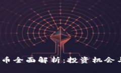 iex币虚拟币全面解析：投资机会与市场趋势