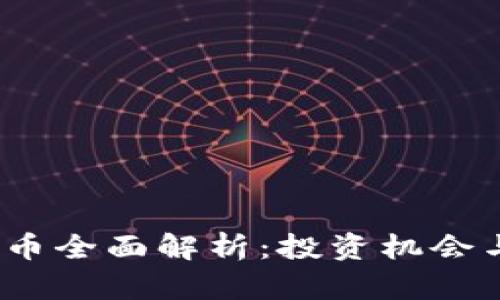 iex币虚拟币全面解析：投资机会与市场趋势