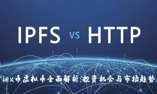 iex币虚拟币全面解析：投资机会与市场趋势
