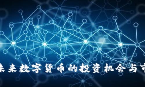 TRT虚拟币：未来数字货币的投资机会与市场前景分析