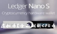 CFR币是什么虚拟币？全面剖析CFR币的特点与应用