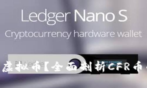 CFR币是什么虚拟币？全面剖析CFR币的特点与应用