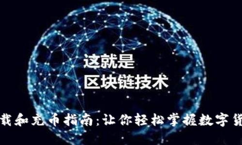 TP钱包下载和充币指南：让你轻松掌握数字货币的世界
