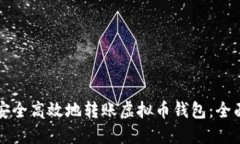 如何安全高效地转账虚拟币钱包：全面指南