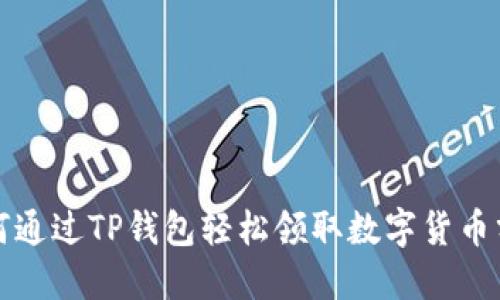 如何通过TP钱包轻松领取数字货币分红