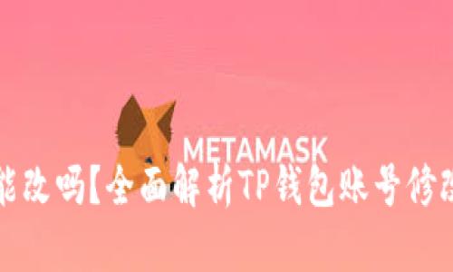 TP钱包帐号能改吗？全面解析TP钱包账号修改的相关问题