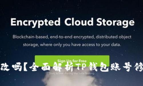 TP钱包帐号能改吗？全面解析TP钱包账号修改的相关问题