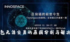 TP钱包无法交易的原因分析与解决方案