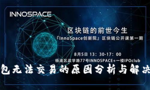 TP钱包无法交易的原因分析与解决方案