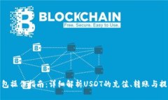: TP钱包操作指南：详细解析USDT的充值、转账与提